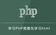php要先做html吗
