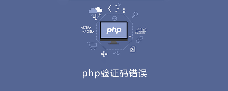 php验证码错误