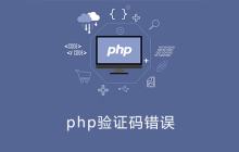 php验证码错误