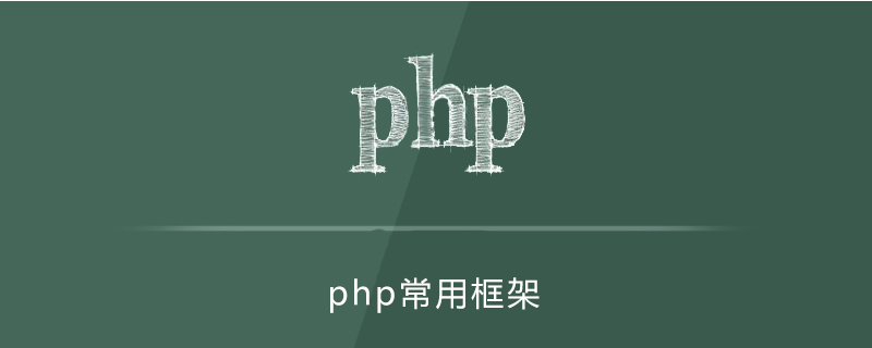 php需要掌握几个框架