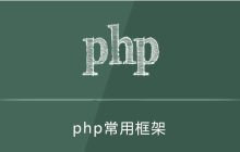 php需要掌握几个框架
