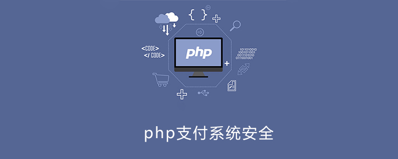 php写支付怎么确保安全