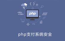 php写支付怎么确保安全
