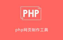 php写网页一般通过什么软件