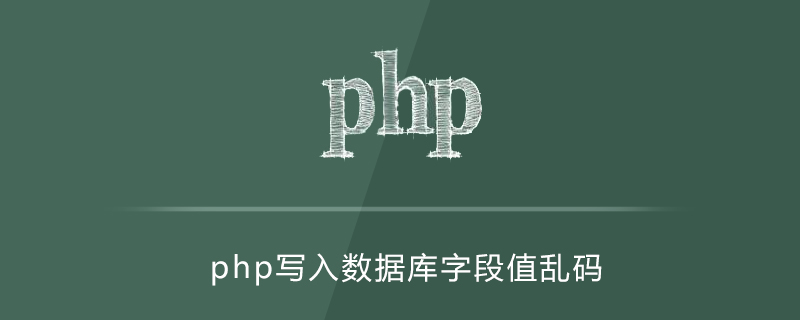 PHP写入的字段值乱码