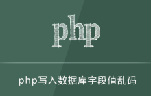 PHP写入的字段值乱码