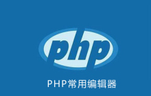 php用什么编辑