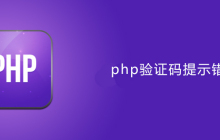 php验证码错误提示