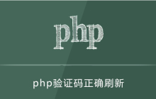 php验证码错误刷新