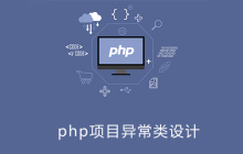 PHP项目异常类该如何设计
