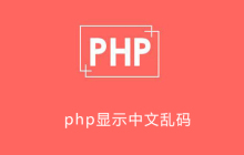 php显示中文乱码