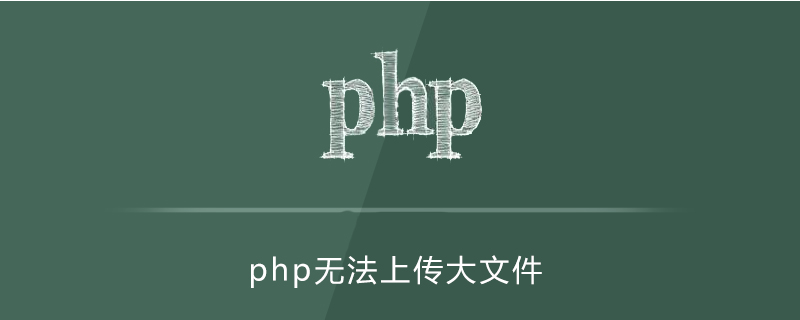 php无法上传大于100
