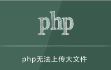 php无法上传大于100