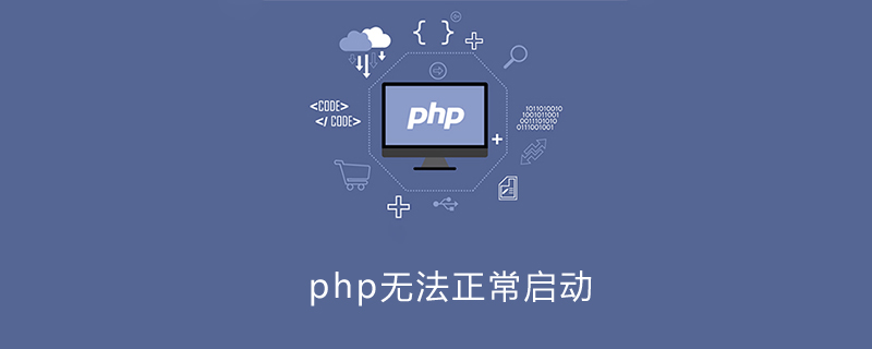 Php无法启动