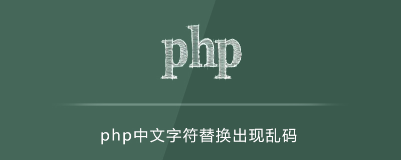 php文字替换出现乱码