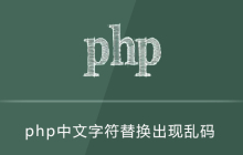 php文字替换出现乱码