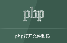 PHP文件打开出现乱码