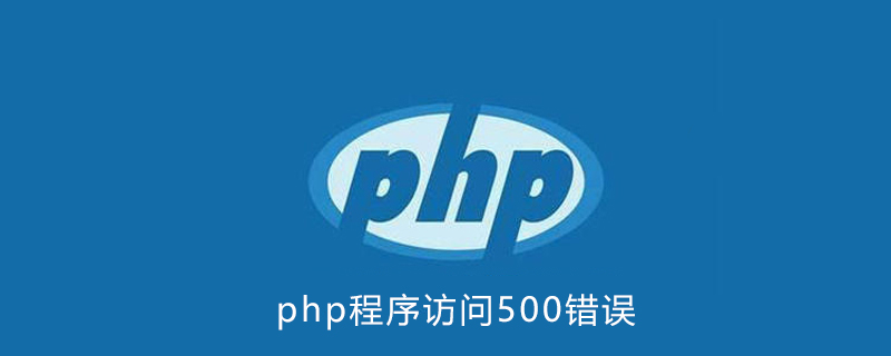 php网站500报错怎么处理