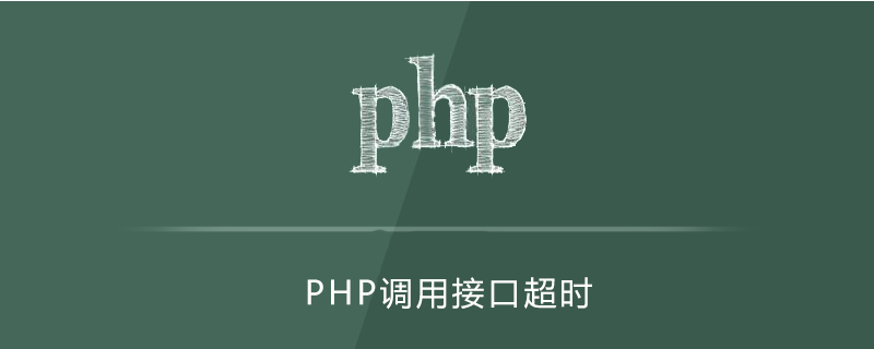 php请求接口超时如何解决