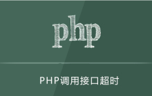 php请求接口超时如何解决