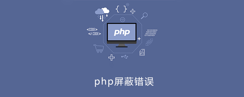 PHP屏蔽报错
