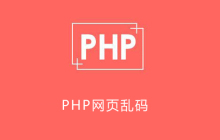 php网页乱码