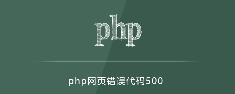 php网页错误代码500