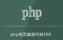 php网页错误代码500