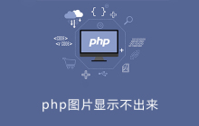 php图片显示不出来