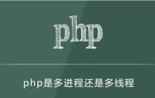 php是多进程还是多线程