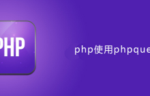 php使用phpquery爬虫速度太慢怎么解决