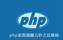 php实现提醒几秒之后跳转