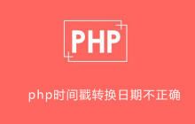 php时间戳转换日期不正确