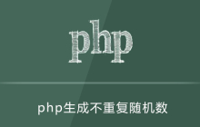 PHP生成10位不重复的随机数