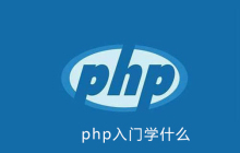 php入门学什么