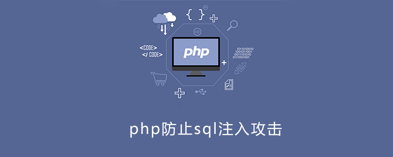 php如何防止sql注入攻击