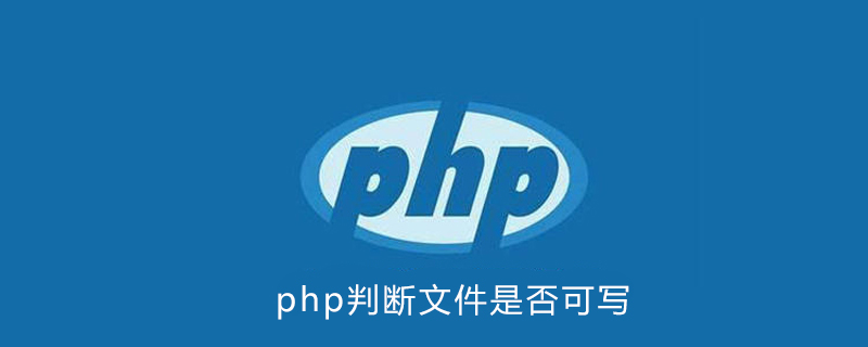 php判斷文件是否可寫