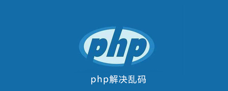 php解决乱码