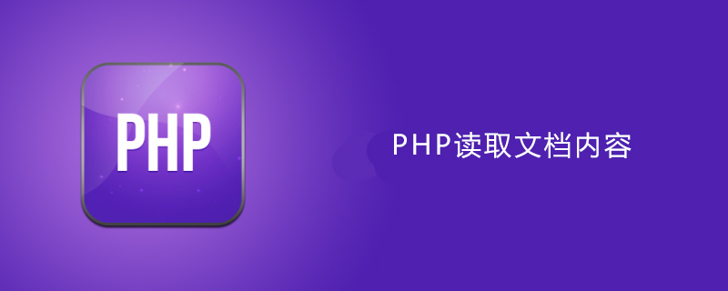 php怎么读取文档内容