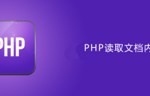 php怎么读取文档内容