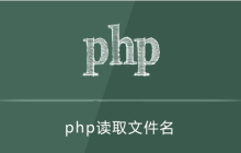 php怎么读取所有的文件名