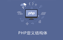 php怎么定义结构体