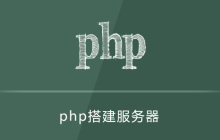 php怎么搭建服务器
