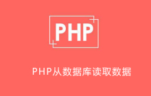 php怎么从数据库读取数据