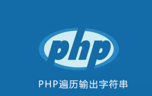 php怎么遍历输出字符串