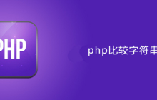 php怎么比较两个字符串的大小
