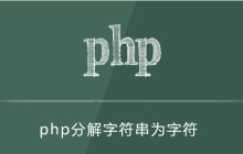 php怎么把字符串分解成字符