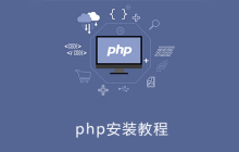 php怎么安装教程