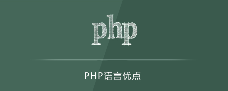 php语言的优点是什么