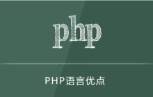 php语言的优点是什么